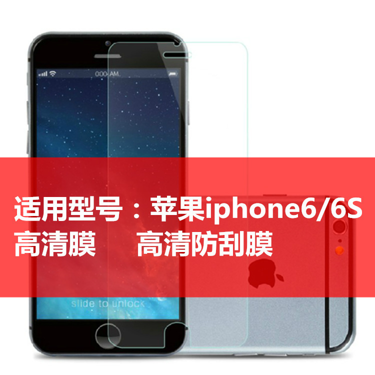 【真機開模】 iphone6/6S貼膜  高清磨砂膜 4.7寸  6貼膜工廠,批發,進口,代購