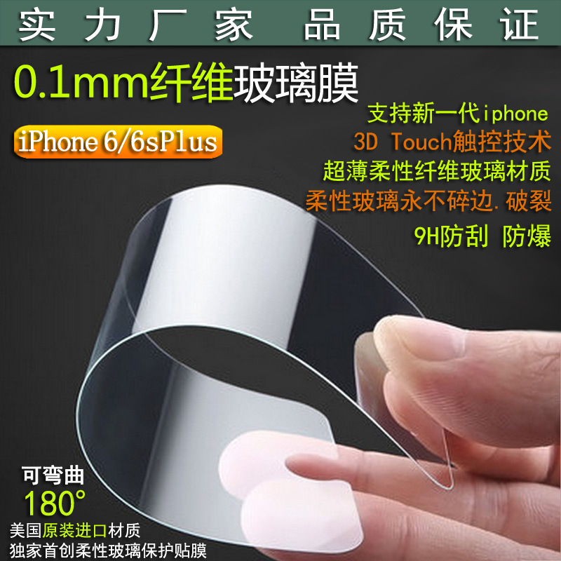 蘋果iphone6plus超薄柔性鋼化玻璃膜6sPlus手機0.1mm超薄鋼化貼膜工廠,批發,進口,代購