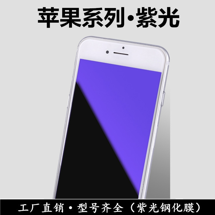 適用於IPHONE6S蘋果6紫光膜手機鋼化膜防藍光玻璃膜貼膜工廠批發工廠,批發,進口,代購