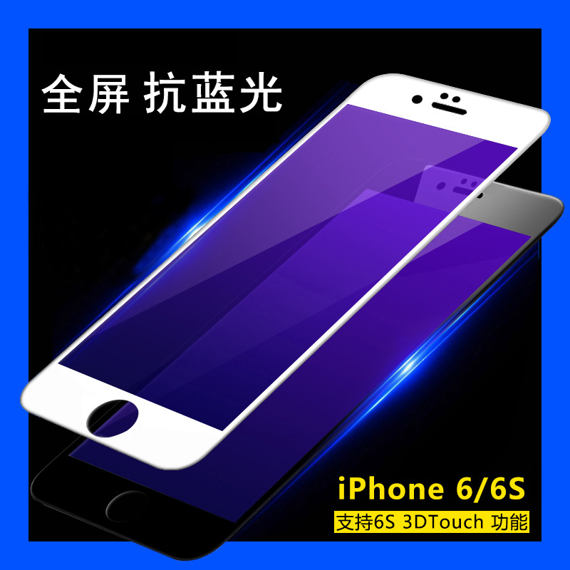 華庭科技iPhone6鋼化玻璃膜抗藍光 蘋果6s鋼化膜全屏覆蓋手機貼膜工廠,批發,進口,代購