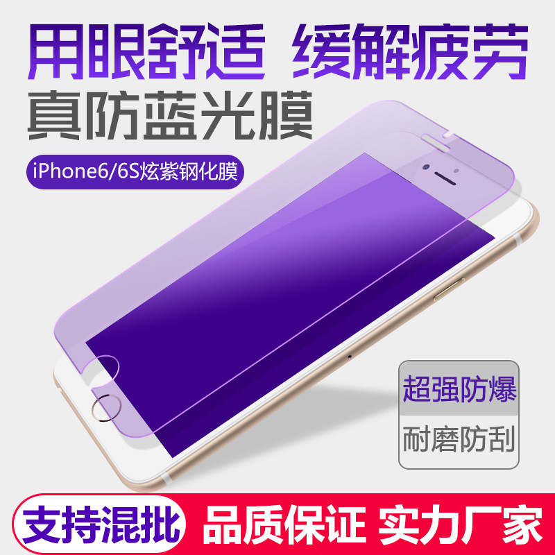 亮龍iphone 6s鋼化膜紫光 蘋果6抗藍光防爆指紋手機玻璃保護膜4.7批發・進口・工廠・代買・代購