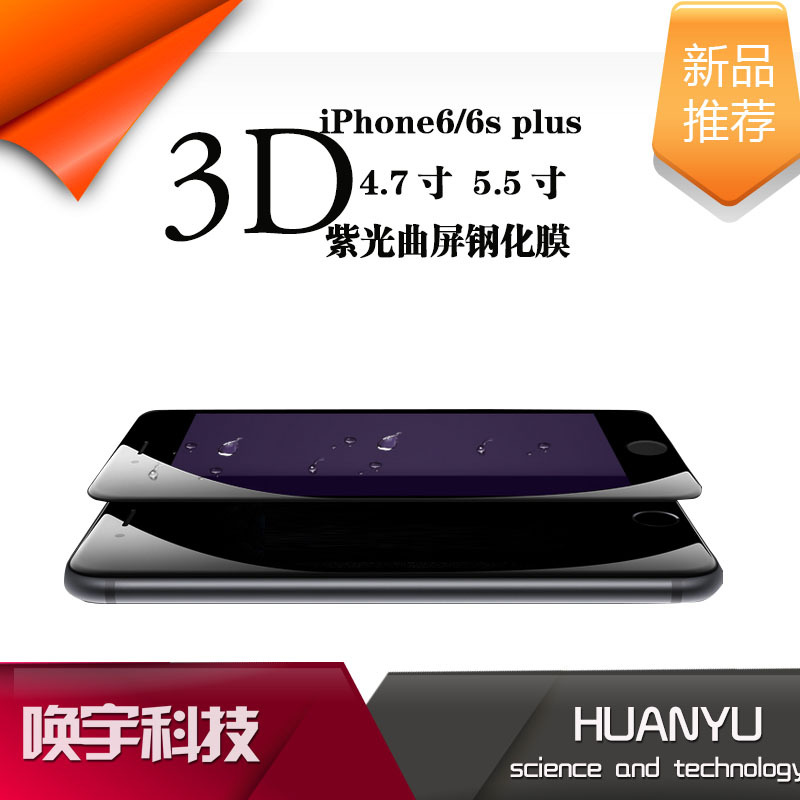 蘋果iPhone6 3D曲屏紫光鋼化膜 蘋果6plus3D熱彎曲麵紫光鋼化膜工廠,批發,進口,代購