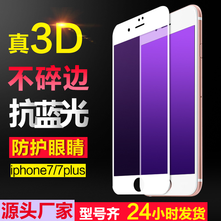 蘋果7/7plus藍光3D曲麵鋼化膜iphone7藍光全屏覆蓋手機保護膜批發・進口・工廠・代買・代購