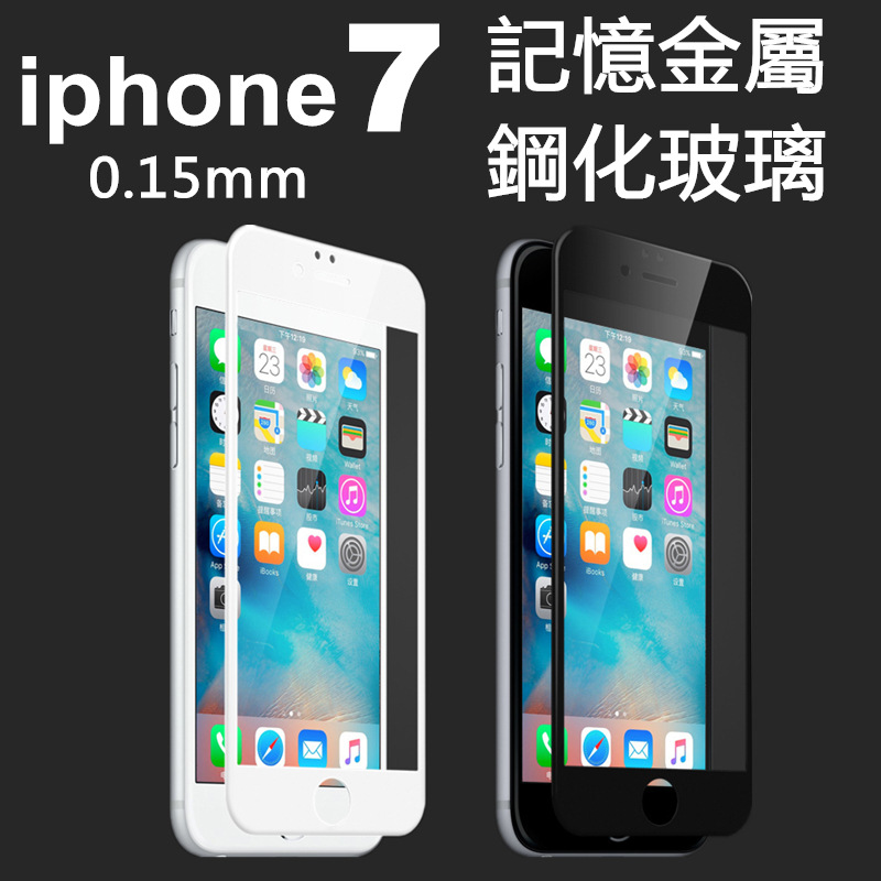 iphone7不銹鋼0.15mm鋼化膜蘋果7超薄全屏3D玻璃膜I7滿版超薄貼膜工廠,批發,進口,代購