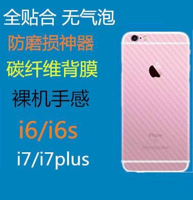蘋果6S碳纖維後膜iPhone6Plus背膜 iphone7防刮背貼手機保護貼膜工廠,批發,進口,代購