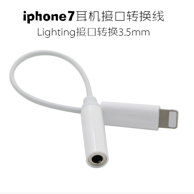 iPhone7耳機轉接線lightning轉3.5mm蘋果7耳機轉接頭音頻線廠傢批發・進口・工廠・代買・代購