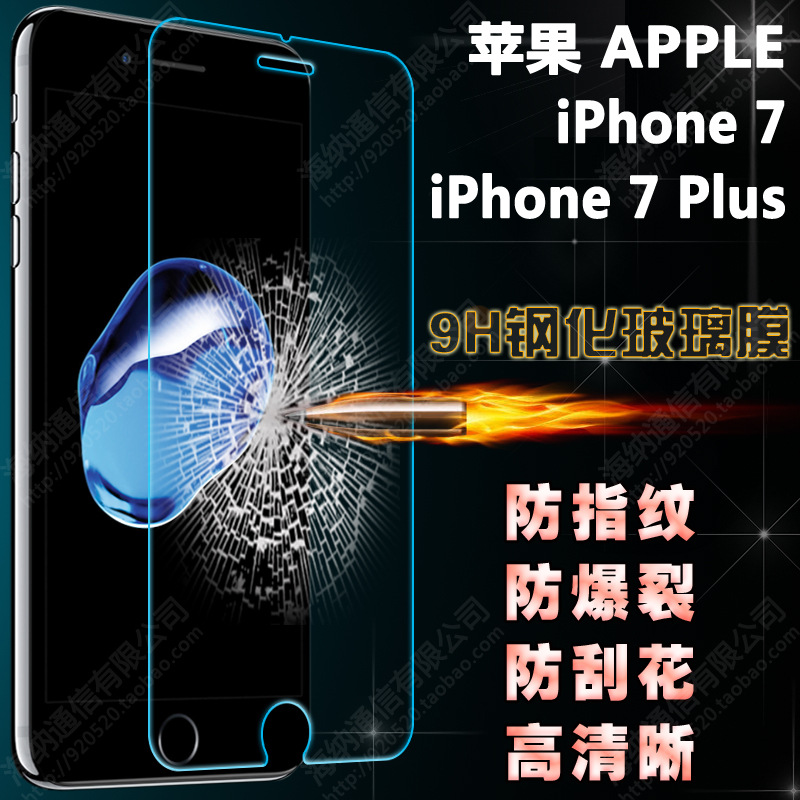 蘋果 iPhone 7 鋼化玻璃膜 iPhone7 Plus 鋼化膜 防爆膜 保護貼膜批發・進口・工廠・代買・代購