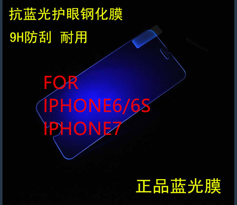 蘋果iPhone7抗藍光鋼化玻璃膜 6S藍光膜手機防爆膜防紫外線批發・進口・工廠・代買・代購