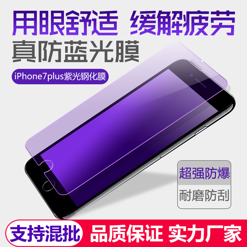 亮龍 iphone7/7plus鋼化膜紫光 蘋果7/7plus抗藍光防指紋手機貼膜工廠,批發,進口,代購