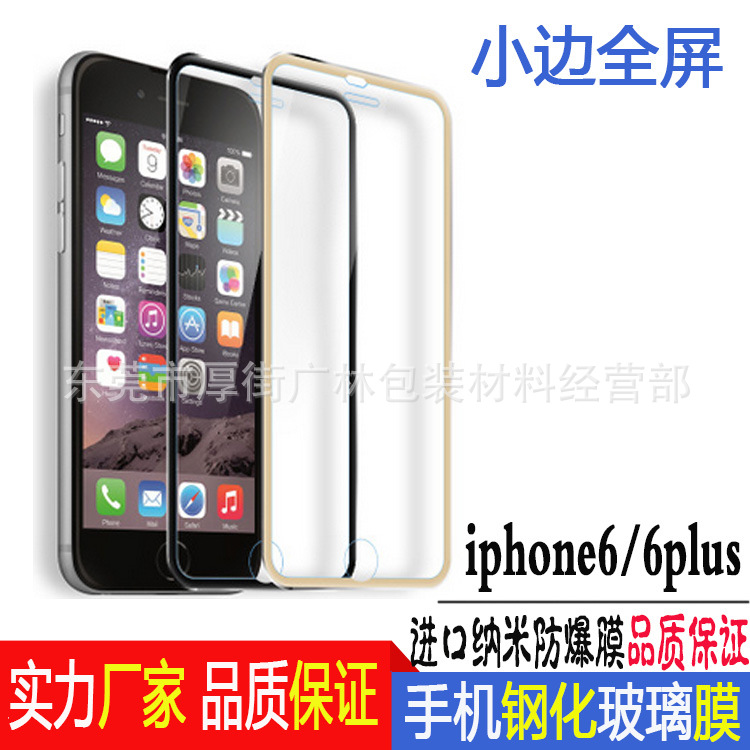 iphone6/6PLUS鋼化玻璃膜全屏小邊絲印廠傢熱銷工廠,批發,進口,代購