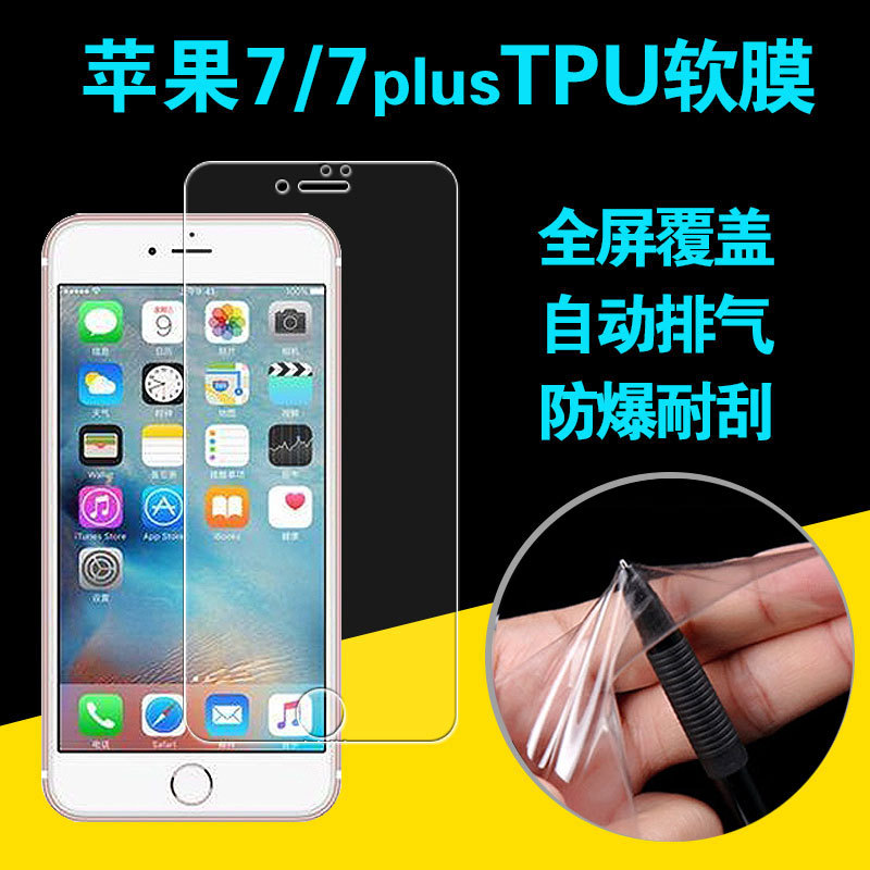 iphone7全屏tpu軟性防爆膜手機貼膜 蘋果7 plus全屏前後保護膜工廠,批發,進口,代購