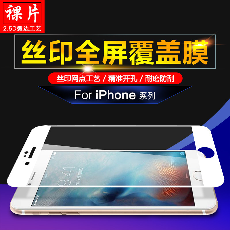 蘋果7 iPhone7 6/6Plus手機鋼化玻璃膜 絲印彩色防爆全屏覆蓋貼膜工廠,批發,進口,代購