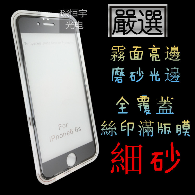 iPhone7磨砂亮邊滿版貼Plus霧麵光邊絲印全屏膜蘋果6S全覆蓋貼膜工廠,批發,進口,代購