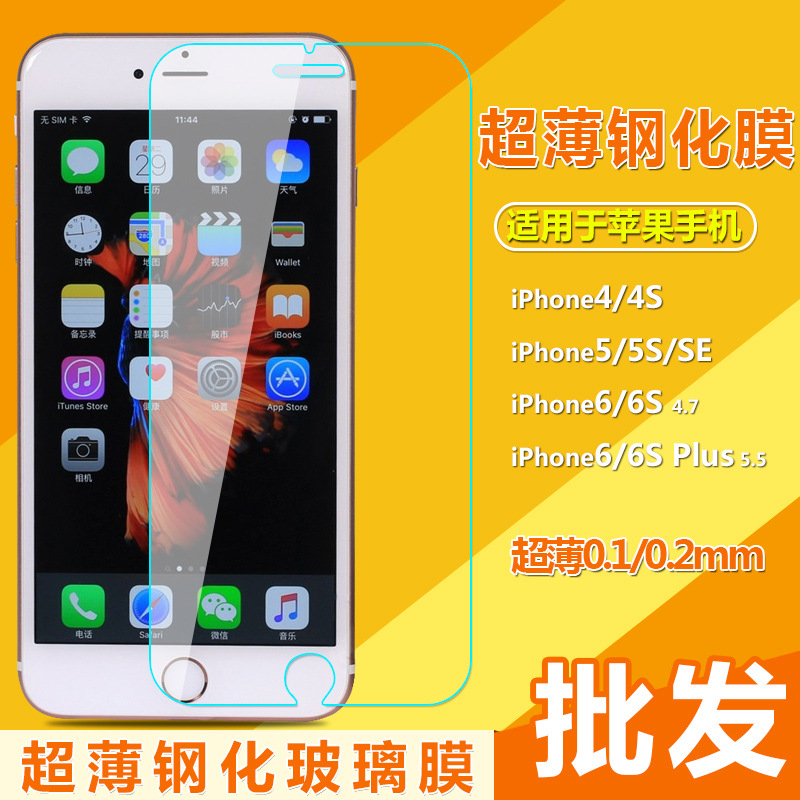 批發超薄0.1/0.15/0.2mm鋼化膜蘋果iPhone7 6S Plus/5SE手機貼膜工廠,批發,進口,代購