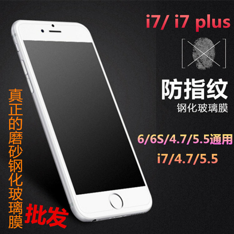 iphone7磨砂非全屏鋼化膜 i6防指紋玻璃膜 蘋果6S保護鋼化膜工廠,批發,進口,代購