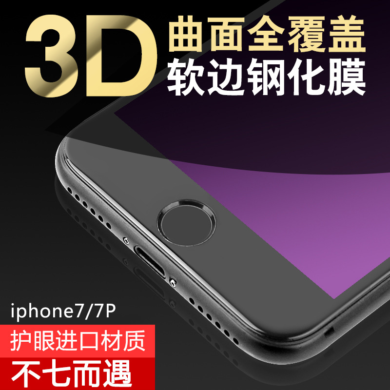 iphone7全屏弧邊碳纖維鋼化玻璃膜 蘋果7Plus曲麵抗藍光手機貼膜批發・進口・工廠・代買・代購