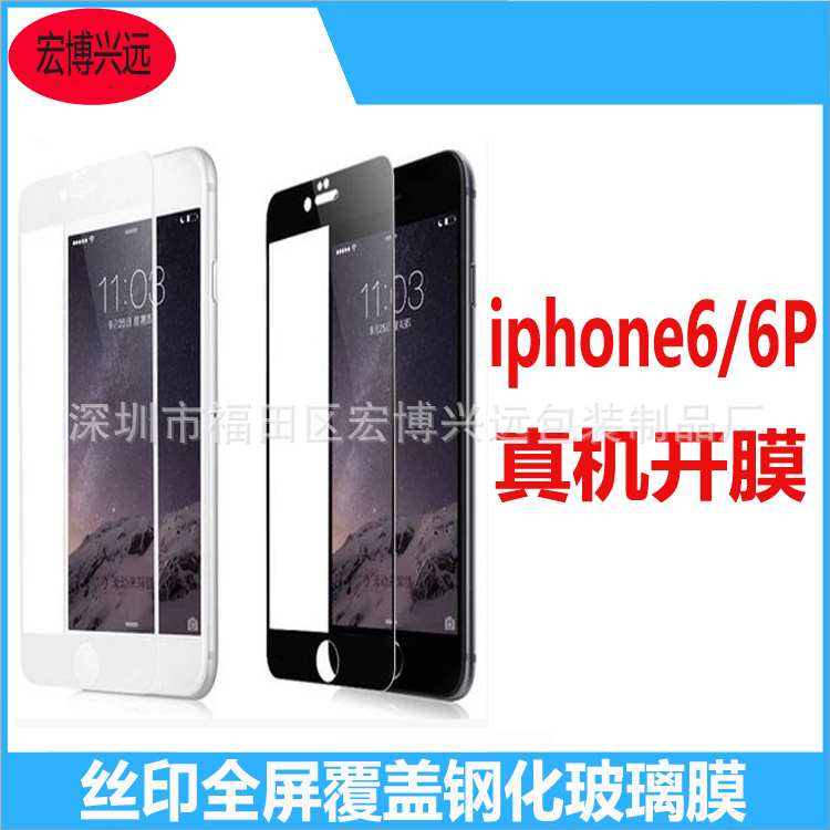 iphone6PLUS絲印全屏覆蓋5.5寸4.7寸鋼化玻璃膜 廠傢直銷批發批發・進口・工廠・代買・代購