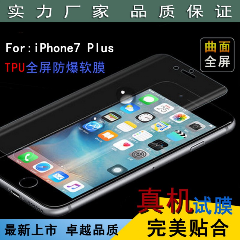 蘋果iphone7 Plus 全屏覆蓋手機貼膜tpu軟膜保護膜高清防爆鋼化膜工廠,批發,進口,代購