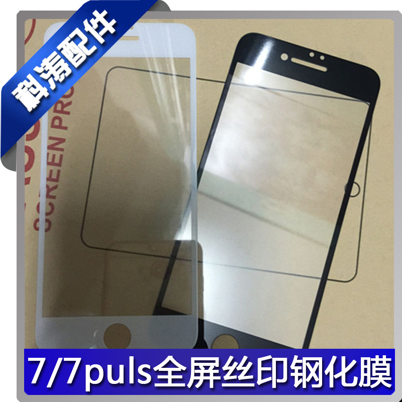 蘋果7全屏絲印鋼化膜iPhone7 plus絲印鋼化玻璃膜防爆高清手機膜批發・進口・工廠・代買・代購