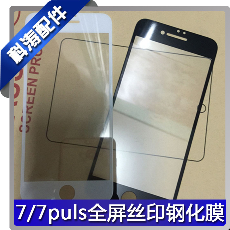 蘋果7全屏絲印鋼化膜iPhone7 plus絲印鋼化玻璃膜防爆高清手機膜工廠,批發,進口,代購