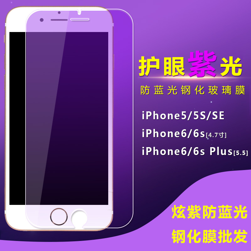 批發護眼紫光鋼化玻璃膜蘋果iPhone7/6S Plus/5S手機貼膜抗防藍光工廠,批發,進口,代購