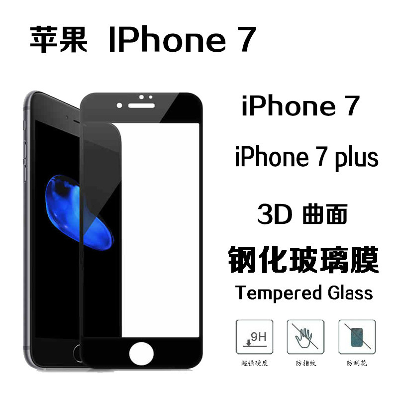 iPhone7鋼化膜 蘋果7/7plus全屏3D曲麵鋼化玻璃膜iphone7手機貼膜工廠,批發,進口,代購