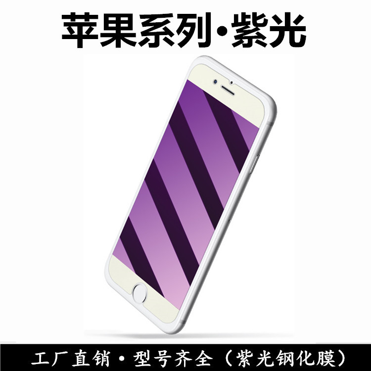 適用於Iphone6s Plus蘋果6plus紫光膜防藍光手機鋼化膜膜工廠直銷批發・進口・工廠・代買・代購