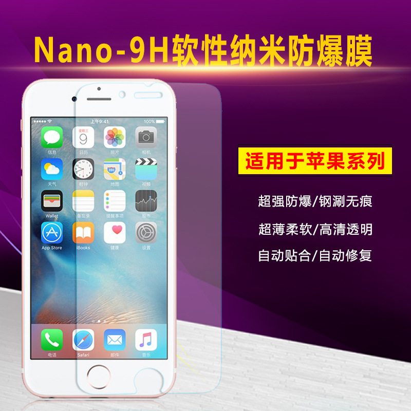 批發 軟性 Nano-9H納米 防爆膜iPhone7 6S/6PLUS 蘋果手機貼膜工廠,批發,進口,代購