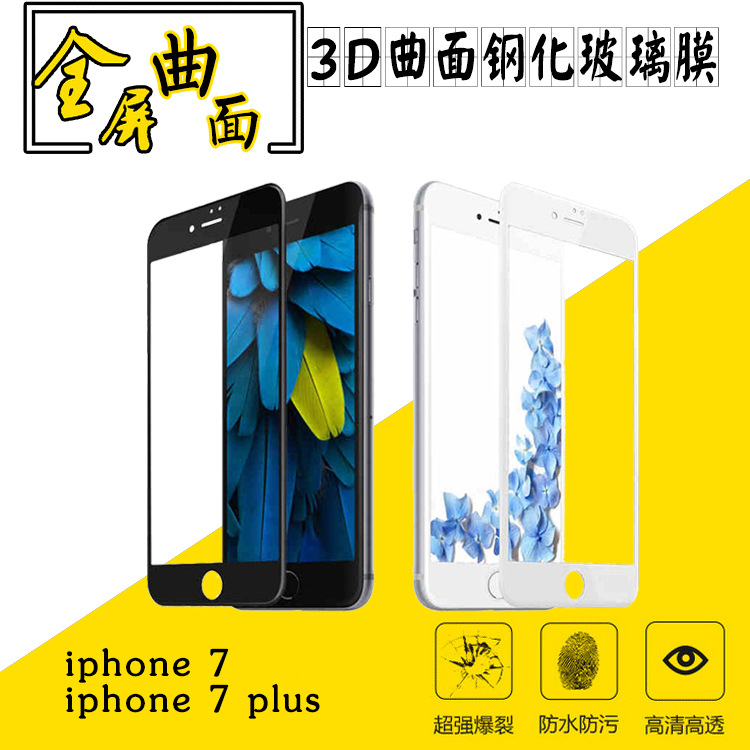 iPhone7 鋼化高清手機膜 iphone7plus全屏覆蓋熱彎3D曲麵玻璃貼膜工廠,批發,進口,代購