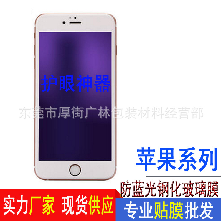 iphone6防藍光鋼化玻璃膜6PLUS抗藍光防爆膜蘋果系列藍光膜廠傢工廠,批發,進口,代購