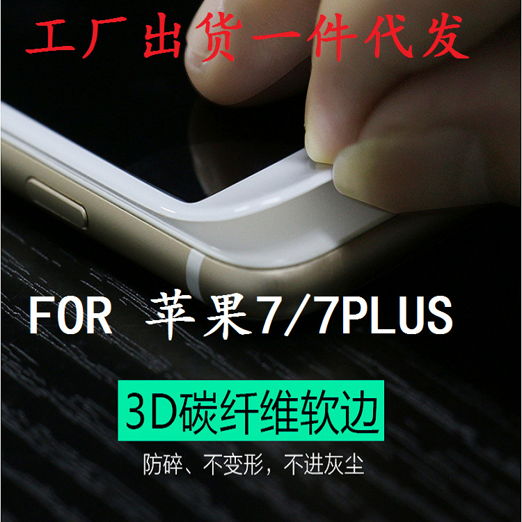 FOR蘋果手機iphone7 7PLUS4.7/5.5寸碳纖維鋼化玻璃防爆保護膜批發・進口・工廠・代買・代購