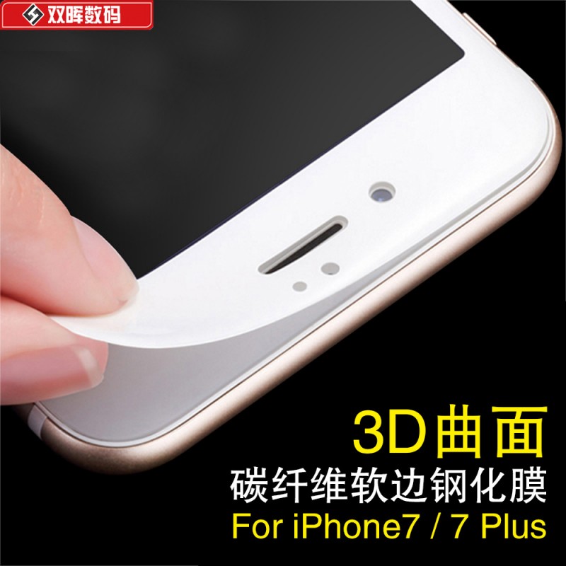 雙暉 iphone7全屏3D碳纖維光麵鋼化膜 蘋果7 PLUS手機保護貼膜工廠,批發,進口,代購