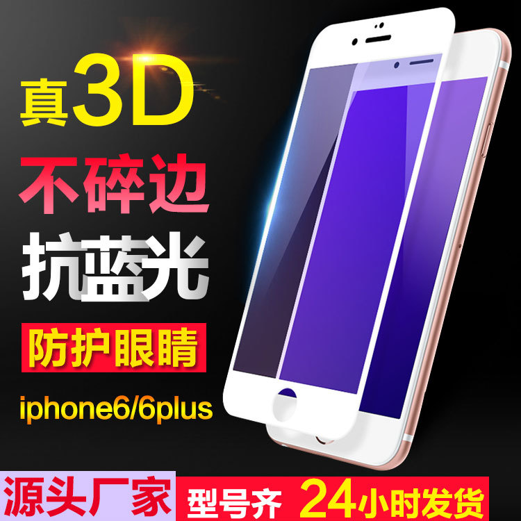 蘋果6 0.15mm3D納米軟邊抗藍光鋼化玻璃膜iphone6s3D藍光鋼化膜工廠,批發,進口,代購