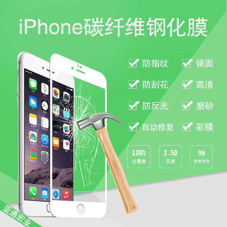 蘋果手機膜iphone6/6sPlus防刮光麵碳纖維玻璃膜高清3D軟邊鋼化膜批發・進口・工廠・代買・代購