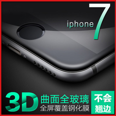 iPhone7鋼化膜蘋果7plus手機全屏全覆蓋玻璃3D曲麵全包藍光鋼化膜工廠,批發,進口,代購