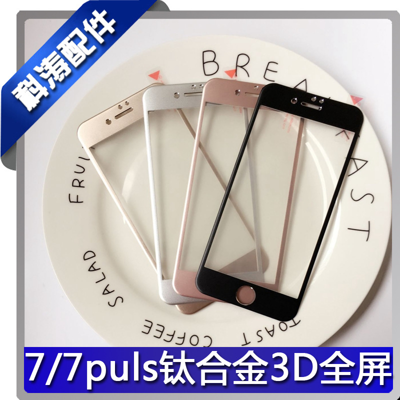 蘋果7 4.7鋼化膜iphone7plus玻璃膜曲麵全屏5.5寸鈦鋁合金膜廠傢工廠,批發,進口,代購