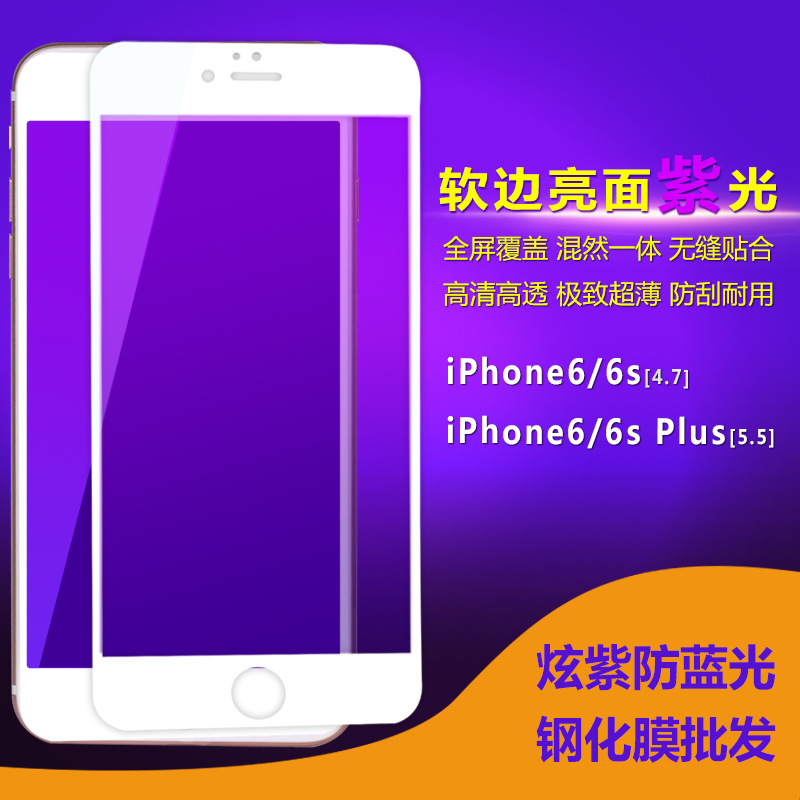 批發 紫光鋼化膜護眼抗防藍光全屏軟邊蘋果iPhone6S Plus手機貼膜工廠,批發,進口,代購