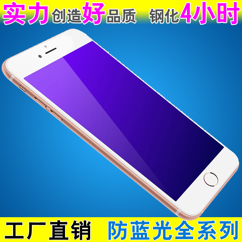 iphone6防藍光鋼化膜 抗藍光鋼化玻璃膜 手機防輻射抗藍光鋼化膜工廠,批發,進口,代購