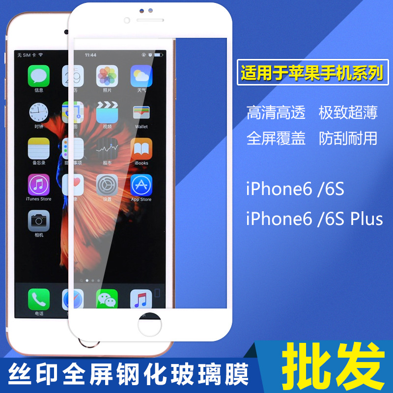 批發鋼化玻璃膜全覆蓋絲印大邊 蘋果iPhone6 6S PLUS全屏手機貼膜工廠,批發,進口,代購