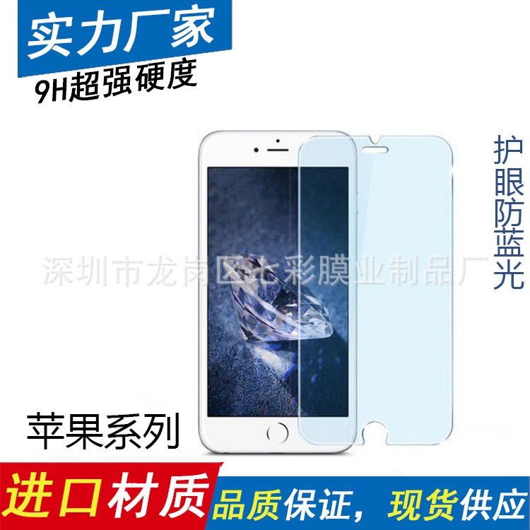 iPhone6s/5s/SE 防藍光鋼化膜  廠傢直銷 現貨供應批發・進口・工廠・代買・代購