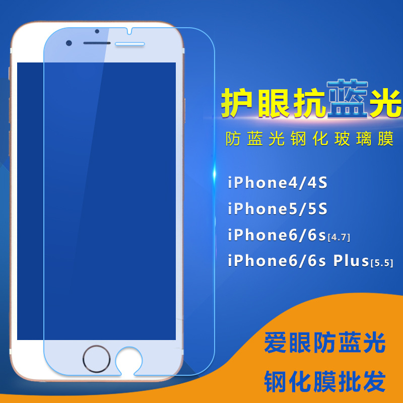 護眼防/抗藍光鋼化玻璃膜蘋果7iPhone6S PLUS/5SE/4S手機貼膜批發工廠,批發,進口,代購