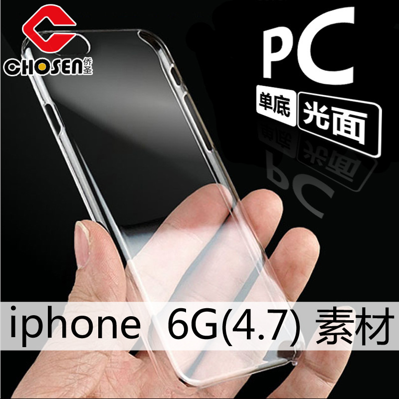 iPhone6/6S4.7單底光麵素材殼 蘋果6皮套素材殼 6SPC光麵透明殼批發・進口・工廠・代買・代購