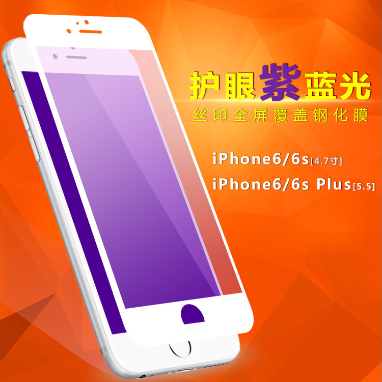 批發 紫光/抗防藍光 鋼化膜蘋果iPhone6/6S PLUS手機貼膜全屏絲印工廠,批發,進口,代購