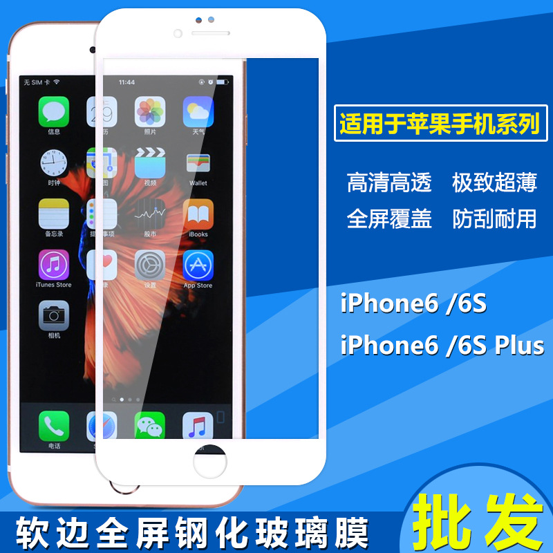 批發 炭纖維 軟邊 鋼化膜2.5D平麵/3D曲麵全覆蓋蘋果iPhone6S貼膜工廠,批發,進口,代購