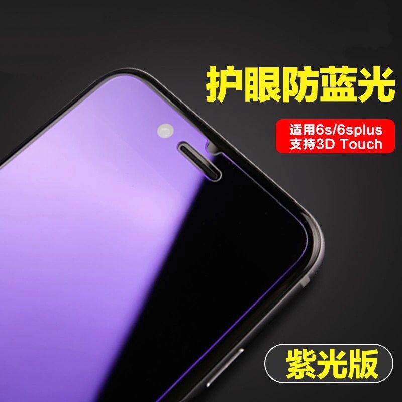 iphone6 plus防藍光鋼化玻璃膜6s紫色抗藍光保護貼膜 蘋果6紫光膜工廠,批發,進口,代購