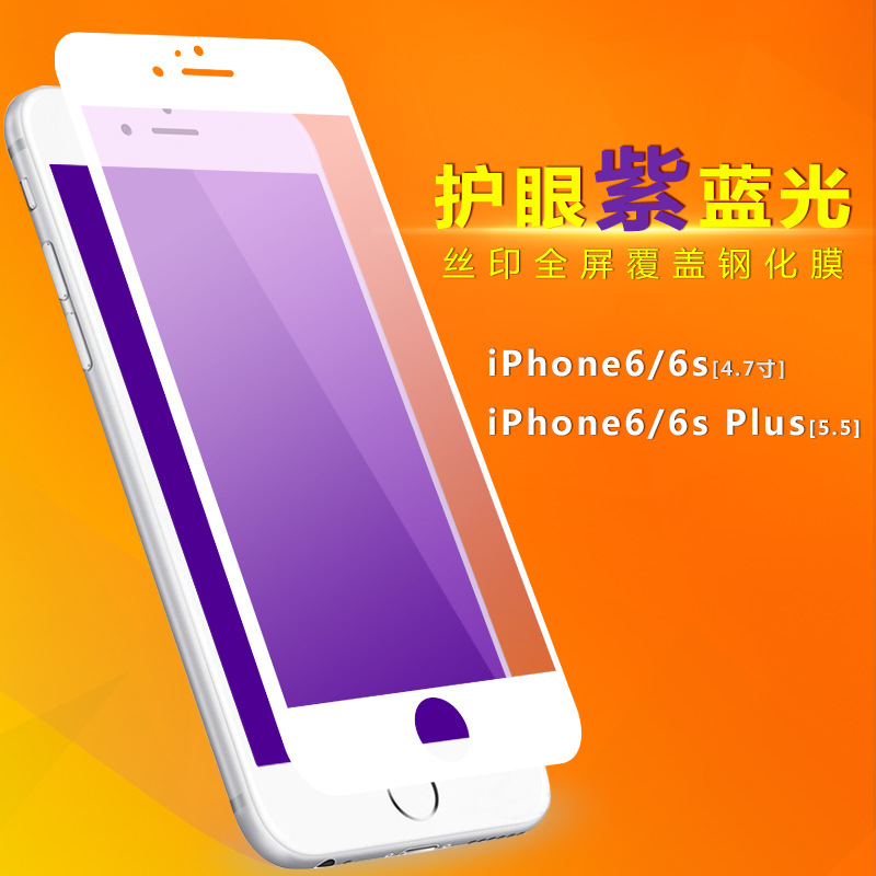 批發 絲印全屏紫光鋼化玻璃膜 蘋果iPhone6S PLUS手機貼膜保護膜批發・進口・工廠・代買・代購