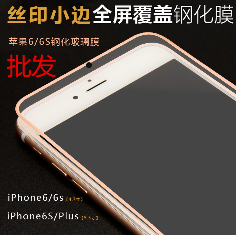 批發iPhone6S絲印小邊框鋼化膜 4.7/5.5全屏鋼化玻璃膜 保護膜工廠,批發,進口,代購