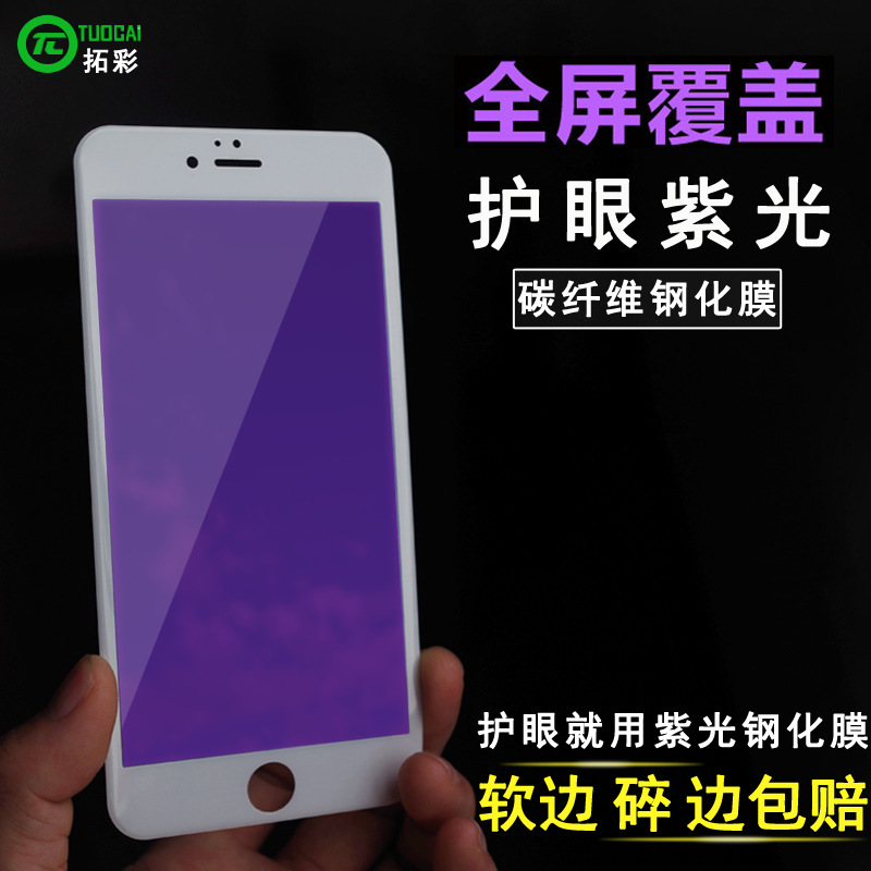拓彩蘋果6S 紫藍光全屏鋼化膜 iphone6PLUS抗藍光碳纖維鋼化膜批發・進口・工廠・代買・代購