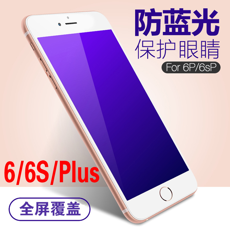 適用於iphone6S手機抗藍光鋼化膜 6 Plus蘋果全屏玻璃膜保護膜工廠,批發,進口,代購