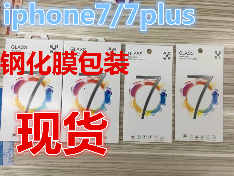 新款蘋果7鋼化膜包裝盒通用iphone7plus保護膜紙盒十合一包裝卡套工廠,批發,進口,代購